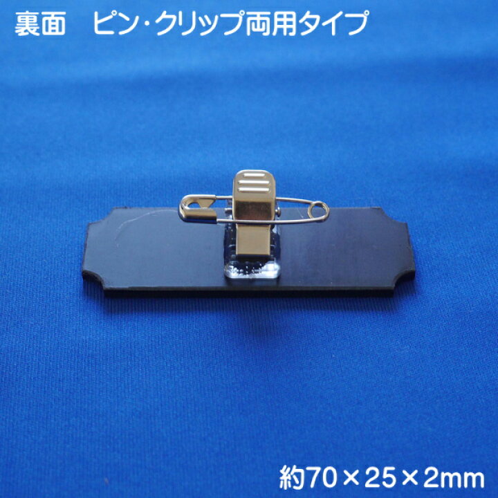楽天市場】名札 無地 ABS樹脂 シルバー 日本製 ネームプレート 隅切 ネームタグ 1個から ピン クリップ両用タイプ 会社 学校 病院 薬局 クリニック オフィス などで 名入れなし アテッサ NP-911SV : プリンティングキョーワ楽天市場店 楽天市場】名札 無地 ABS樹脂 シルバー 日本製 ネームプレート 隅切 ネームタグ 1個から ピン クリップ両用タイプ 会社 学校 病院 薬局 クリニック オフィス などで 名入れなし アテッサ NP-911SV : プリンティングキョーワ楽天市場店