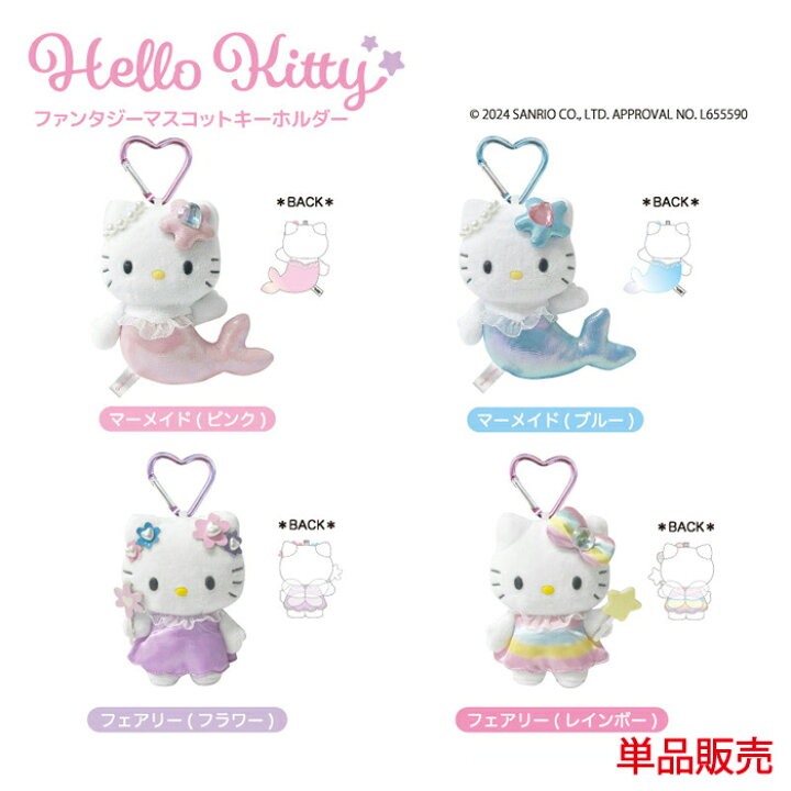 楽天市場】4月下旬発売予定 ハローキティ ファンタジー マスコット  