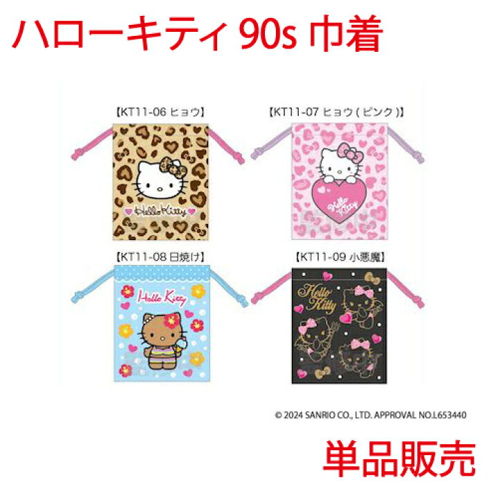 楽天市場】ハローキティ 90s 巾着 単品販売 ヒョウ ピンク 日焼け 小 