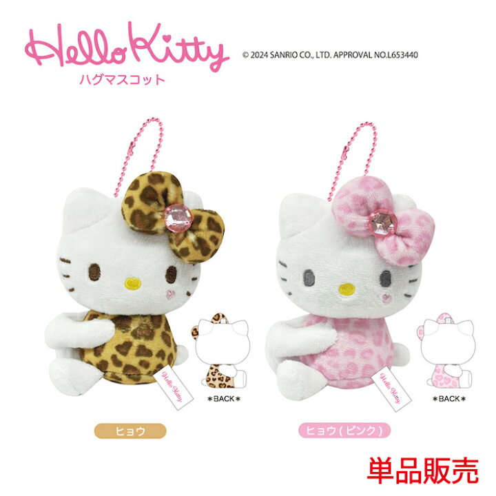 楽天市場】ハローキティ ハグマスコット 単品販売 GOGO ギャル 