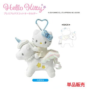 11月下旬発売予定 ハローキティ プレミアム マスコットキーホルダー 単品販売 ペガサス キティ キティちゃん キーホルダー キャラクター グッズ かわいい ぬいぐるみ マスコット カラビナ付