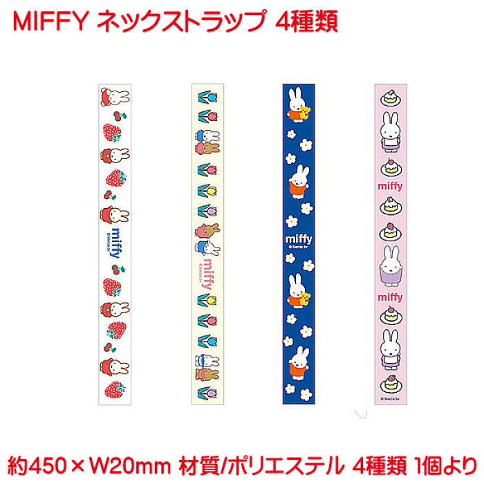 ミッフィー ネックストラップ グッズ ストラップ 落下防止 首掛け 携帯ストラップ キャラクター キッズ ネームホルダー 子供 女の子 ケーキ お花 チューリップ ベリー 4種 Product Details Japanese Proxy Shopping Service From Japan ミッフィー ネックストラップ グッズ ストラップ 落下防止 首掛け 携帯ストラップ キャラクター キッズ ネームホルダー 子供 女の子 ケーキ お花 チューリップ ベリー 4種 Product Details Japanese Proxy Shopping Service From Japan