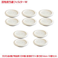 活性炭ろ過フィルターW 10個セット ろ過 オイルポット 用 高品質 活性炭 フィルター 活性炭ろ過フィルタ…