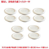 箱なし ろ過オイルフィルターW 10個セット ろ過 オイルポット 用 高品質 活性炭 フィルター 活性炭カート…