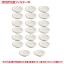 活性炭油ろ過フィルターW 20個セット ろ過 オイルポット 用 高品質 活性炭油 フィルター 活性炭油ろ過フィルター 高木金属 オイルポット 交換用フィルター 油ろ過 油こし てんぷら油のリサイクル