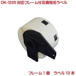 DK-1220 BR�� �s�[�^�b�` �Ή� �݊����x�� �H�i�\���p���x�� �ܖ��������x�� DK1220 10�{�Z�b�g �t���[���t�� �Ή��@�� P-touch QL-550 QL-580N QL-650TD QL-700 QL-720NW QL-800 QL-820NWB QL-1050 TypeA �Ή�