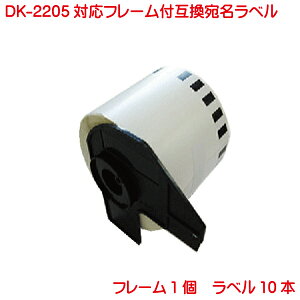DK-2205 BR�� �݊��i �݊����x�� ���ڎ��e�[�v �� DK2205 10�{�Z�b�g �t���[���t�� �Ή��@�� P-touch �s�[�^�b�` QL-550 QL-580N QL-650TD QL-700 QL-720NW QL-800 QL-820NWB QL-1050 TypeA�Ή�