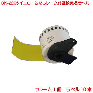 DK-2205 BR�� �݊����x�� �C�G���[���x�� ���ڎ��e�[�v �� DK2205 10�{�Z�b�g �t���[���t�� �Ή��@�� P-touch �s�[�^�b�` QL-550 QL-580N QL-650TD QL-700 QL-720NW QL-800 QL-820NWB QL-1050 TypeA�Ή�