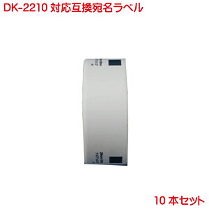 DK-2210 BR ݊ ݊x ڎe[v DK2210 10{Zbg Ή@ P-touch s[^b` x QL-550 QL-580N QL-650TD QL-700 QL-720NW QL-800 QL-820NWB QL-1050 TypeA Ή