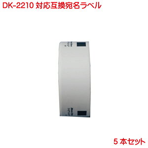 DK-2210 BR�� �݊��i �݊����x�� ���ڎ��e�[�v DK2210 5�{�Z�b�g �Ή��@�� P-touch �s�[�^�b�` ���x�� QL-550 QL-580N QL-650TD QL-700 QL-720NW QL-800 QL-820NWB QL-1050 TypeA �Ή�