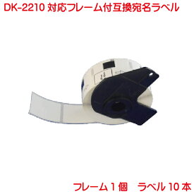 DK-2210 BR社 互換ラベル 長尺紙テープ DK2210 10本セット フレーム付き 対応機種 P-touch ピータッチ QL-550 QL-580N QL-650TD QL-700 QL-720NW QL-800 QL-820NWB QL-1050 TypeA 対応