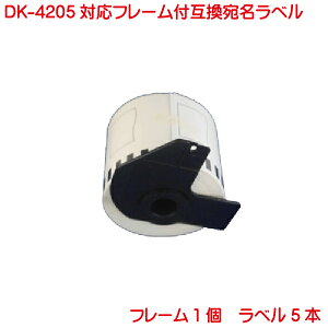 DK-4205 BR�Зp ���ڃ��x��5�{�ƃt���[���̃Z�b�g �Ɩ��p �Ĕ��� ��S���^�C�v �݊� ���x���v�����^�[�p ���ڃe�[�v �� DK4205 5�{�Z�b�g �t���[���t�� �s�[�^�b�` QL-550 QL-580N QL-650TD QL-700 QL-720NW QL