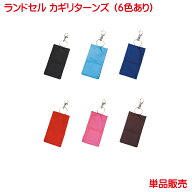 ランドセル カギリターンズ 日本製 キーケース キーホルダー カギリターン 鍵リターンズ リール 鍵ケース…