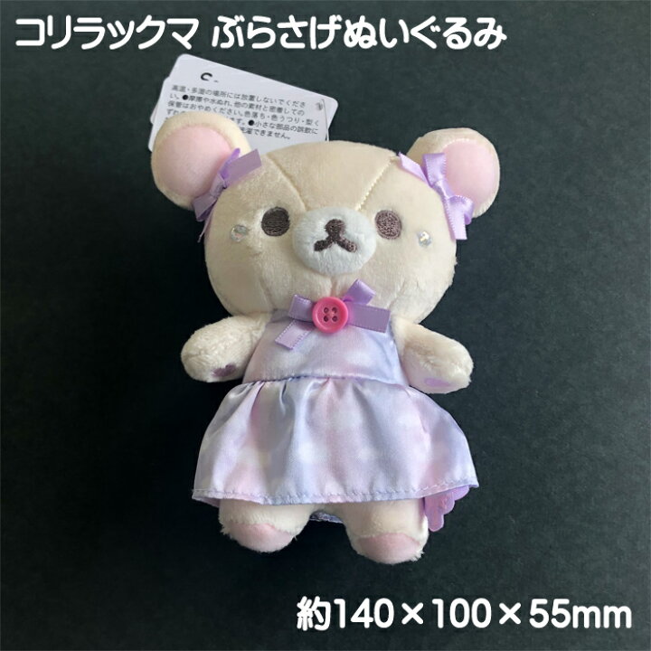 楽天市場】サンエックス コリラックマ ぶらさげぬいぐるみ 単品販売 