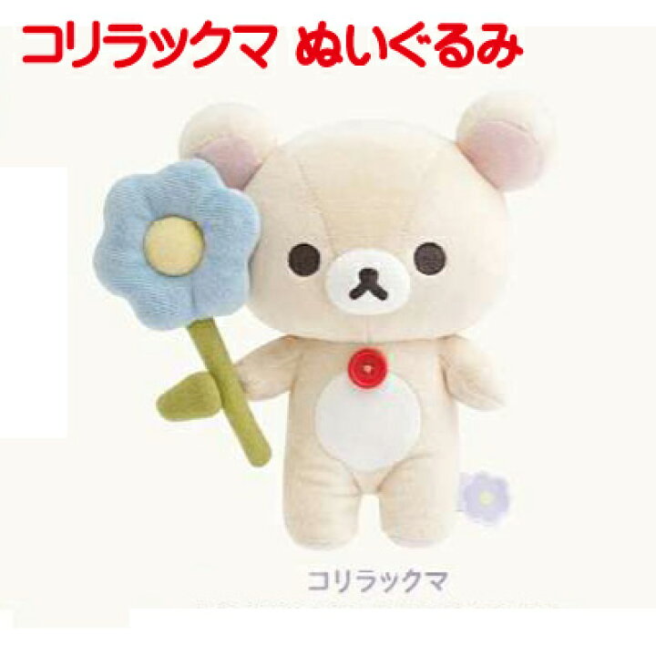 楽天市場】サンエックス コリラックマ ぬいぐるみ 単品販売 
