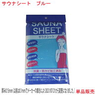 サウナシート ブルー 日本製 サウナバスに入ると 通常の発汗率約3倍 ダイエット 男女兼用 遠赤外線 発汗…