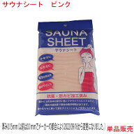サウナシート ピンク 日本製 サウナバスに入ると 通常の発汗率約3倍 ダイエット 男女兼用 遠赤外線 発汗…