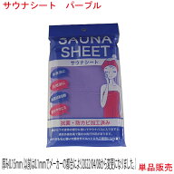 サウナシート パープル 日本製 ラベンダー サウナバスに入ると 通常の発汗率約3倍 ダイエット 男女兼用 …