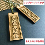 木製 ボトルキープ 札 名入れ お酒 名前入り ギフト 父親 誕生日プレゼント 男性 女性 ボトルタグ 木札 …