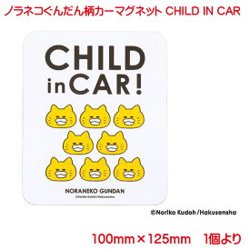 kikka for mother ノラネコぐんだん カーマグネット かわいい CHILD IN CAR 赤ちゃん 子供 車 ホワイト マグネット 子供が乗っています 取り外し 運転 男の子 女の子 日本製 猫 ネコ