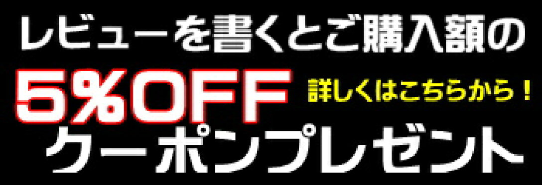 レビューを書くと５％OFFクーポンプレゼント