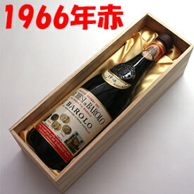 【送料無料】バローロ[1966]マルケージ 750ml【木箱入り】赤ワイン