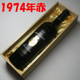 グラン レセルバ[1974] ボデガス・サン・イシドロ750ml【木箱入り】【送料無料】