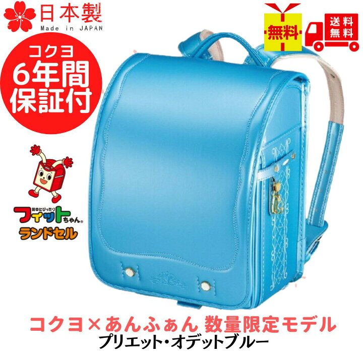 楽天市場】【1点限り】コクヨ ☆ あんふぁん ランドセル 数量限定 
