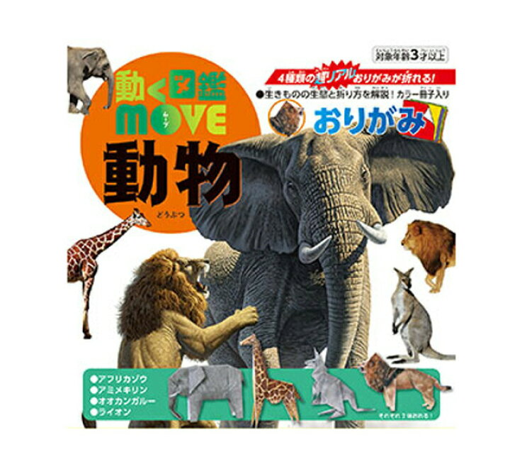 楽天市場 教材 知育玩具 遊び創意 トーヨー 動く図鑑おりがみmoveムーヴ 動物どうぶつ この折り紙は動きません 教材自立共和国