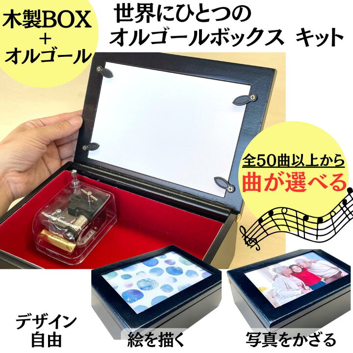 楽天市場】【木製BOX＋オルゴール キット】 曲が選べる(全50曲以上 