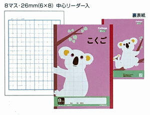 カレッジアニマル学習帳 こくご8マス (中心リーダー入) LP11 学習教材 教材