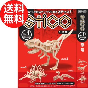 【5歳〜:オリジナル図面付き】木工 工作 キット 『 スティコ 』 自由研究 春休み 夏休み 学習教材 教材 (※作例&組み立てガイド付き) 簡単 / 恐竜 昆虫 ログハウス 乗り物 船 飛行機 模型 木