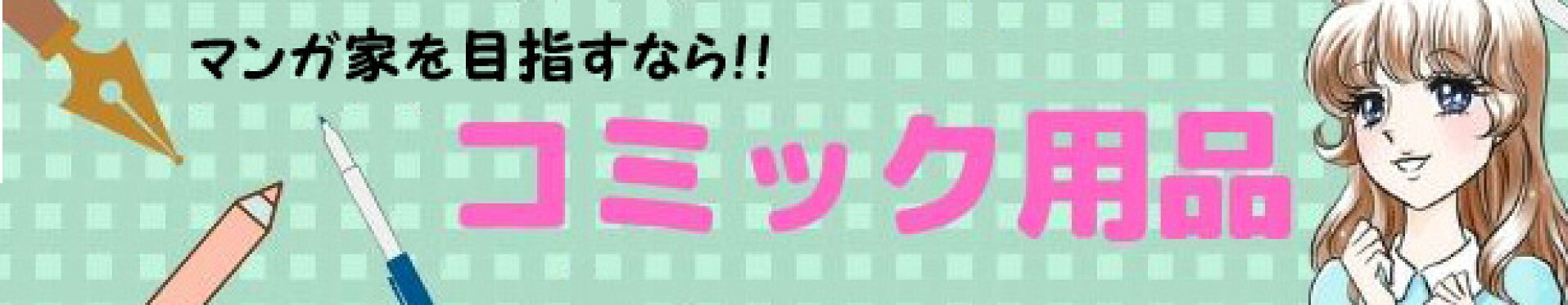 コミック用品特集