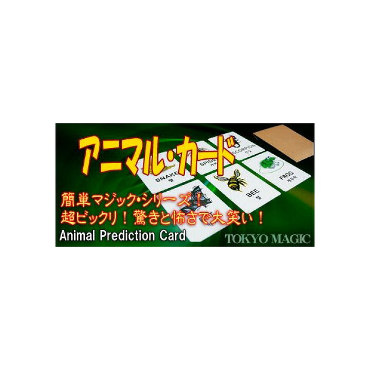 楽天市場 マジック 手品用品 アニマル カード 教材自立共和国