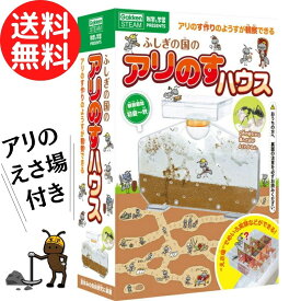 【送料無料 】 学研 ふしぎの国のアリのすハウス (2色の砂入り) アリの巣観察キット 自由研究 ありの巣 アリの巣 めいろ実験 迷路 蟻の巣 観察 キット 観察キット
