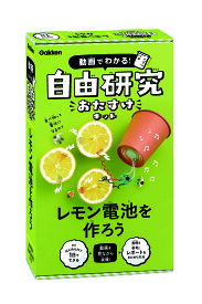 自由研究 おたすけキット レモン電池を作ろう 学研 理科 実験 科学 研究 J750560 レモン電池 小学生 学習教材 教材 1日でできる