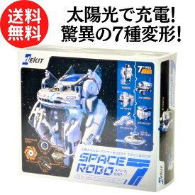 【推奨年齢:10歳～】 ロボット 工作 キット 『 スペース ロボ 7 (セブン) 』 学習教材 教材 自由研究 夏休み 春休み 知育 おもちゃ 玩具 宇宙 ソーラー 太陽光 太陽電池 変形 組み立てキット 男の子 プレゼント 変形ロボ 科学工作 理科 理系