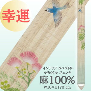 【 幸運 / 歓喜 】「 ルリビタキ 」 麻 インテリア タペストリー 夏 ねむの樹 ネムノキ おしゃれ かわいい やさしい 和風 和 壁掛け 自然 ナチュラル 癒し 掛け軸 モダン アート ブルー 瑠璃