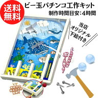【推奨小学3年生～】 木製 パチンコ 工作 キット ( コリントゲーム ) くぎ打ち ビー玉 （※オリジナル下…
