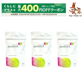 4月1日から期間限定最大400円OFF【薬剤師・管理栄養士の無料相談特典付き】エクエル　パウチタイプ　120粒（30日分） × 3袋　正規品取扱　送料無料