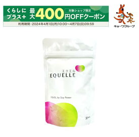 4月1日から期間限定最大400円OFF【薬剤師・管理栄養士の無料相談特典付き】エクエル　パウチタイプ　120粒（30日分）　正規品取扱　送料無料