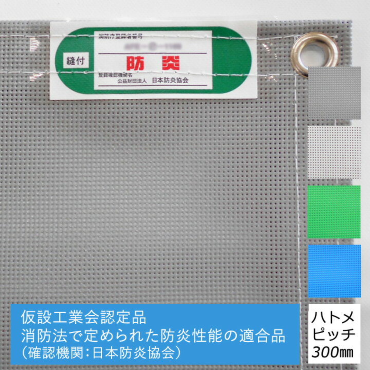 楽天市場】【オーダーサイズ】防炎 メッシュシート 1類 仮設工業会認定 
