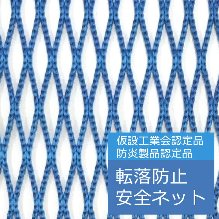 楽天市場】防炎 ラッセル 安全ネット 15mm 目合 ブルー 4m×7m 仮設 
