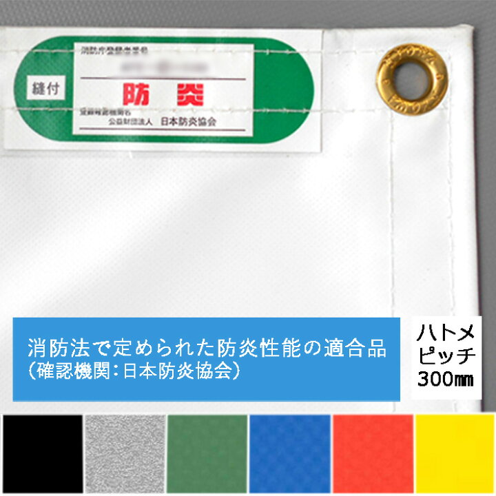 楽天市場】防炎 1類 カラーシート 防炎シート 1.82m×5.1m ハトメ300mm 