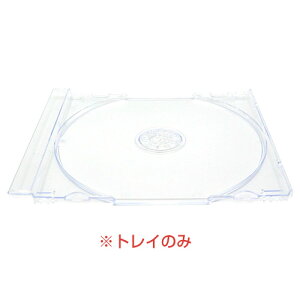【200枚入】【トレイのみ】CD/DVD ジュエルケース 透明 1枚収納 10mm厚用 トレイの予備に CM-016