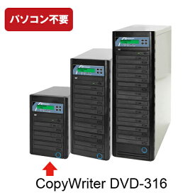 【書込みドライブ3台！】DVD/CDデュプリケーター　CopyWriterDVD-316