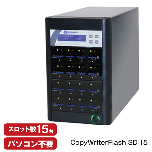 パソコン不要でSDカードの大量コピー・ダビングが可能！ 【書込みスロット数15台！】SDカードデュプリケーター CopyWriterFlash SD-15