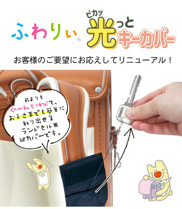 楽天市場】【ネコポス便で送料無料】ふわりぃ 光っと！鍵カバー 