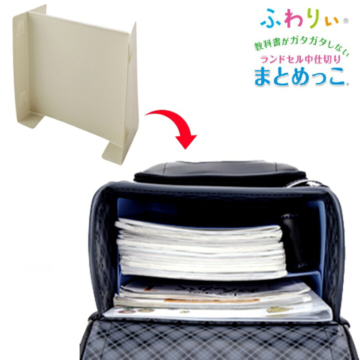 楽天市場】ランドセルの荷物仕切りパネルまとめっこふわりぃ 12〜13.5cmマチ用 日本製おすすめ スクールグッズ : スーツケース&ランドセル 協和 楽天市場】ランドセルの荷物仕切りパネルまとめっこふわりぃ 12〜13.5cmマチ用 日本製おすすめ スクールグッズ : スーツケース&ランドセル 協和