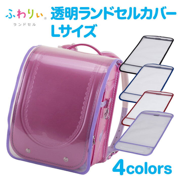 楽天市場 ランドセル用透明カバー Lサイズ 大きい Big ランドセルカバーランドセル保護カバーオレフィン赤レッド青ブルーピンク黄色イエロー スクールグッズ スーツケース ランドセル 協和
